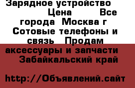 Зарядное устройство Nokia AC-3E › Цена ­ 50 - Все города, Москва г. Сотовые телефоны и связь » Продам аксессуары и запчасти   . Забайкальский край